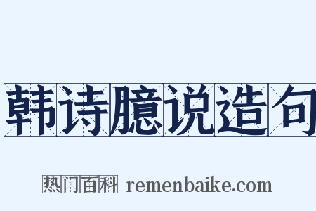 韩诗臆说造句是什么意思的图片
